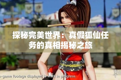 探秘完美世界：真假狐仙任务的真相揭秘之旅