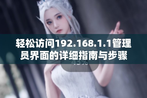 轻松访问192.168.1.1管理员界面的详细指南与步骤