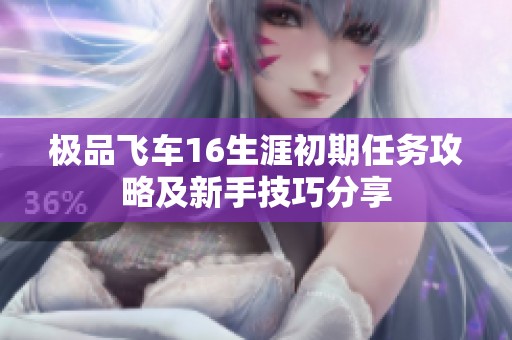 极品飞车16生涯初期任务攻略及新手技巧分享