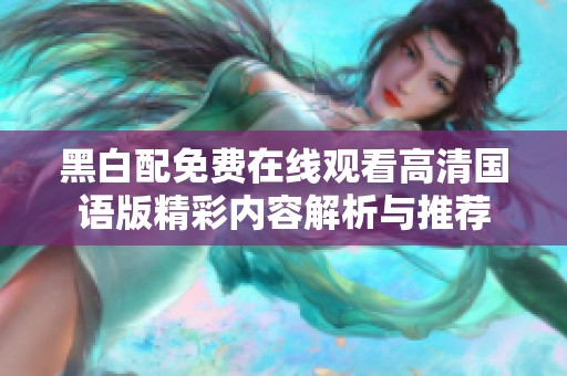 黑白配免费在线观看高清国语版精彩内容解析与推荐