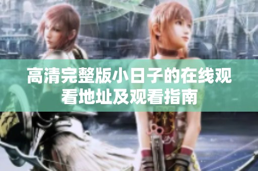 高清完整版小日子的在线观看地址及观看指南
