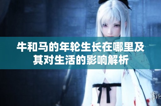 牛和马的年轮生长在哪里及其对生活的影响解析