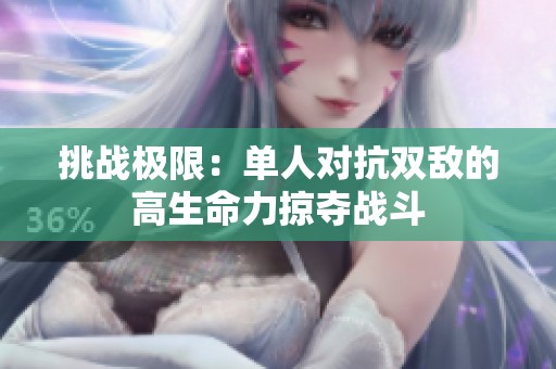 挑战极限：单人对抗双敌的高生命力掠夺战斗