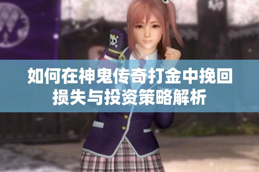 如何在神鬼传奇打金中挽回损失与投资策略解析