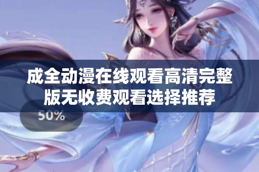 成全动漫在线观看高清完整版无收费观看选择推荐