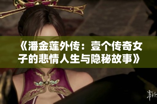 《潘金莲外传：壹个传奇女子的悲情人生与隐秘故事》