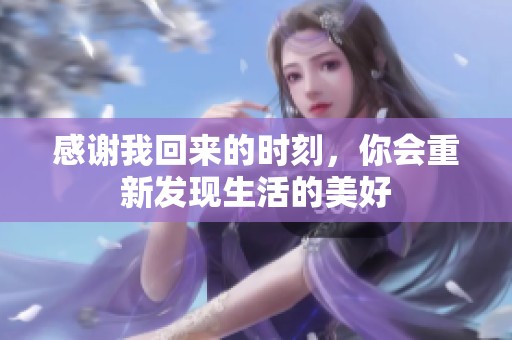 感谢我回来的时刻，你会重新发现生活的美好
