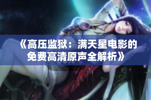 《高压监狱：满天星电影的免费高清原声全解析》