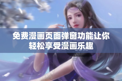 免费漫画页面弹窗功能让你轻松享受漫画乐趣
