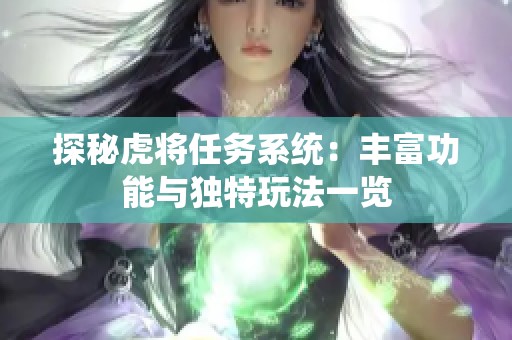 探秘虎将任务系统：丰富功能与独特玩法一览