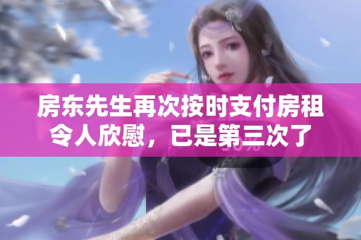 房东先生再次按时支付房租令人欣慰，已是第三次了