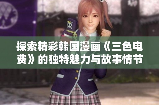 探索精彩韩国漫画《三色电费》的独特魅力与故事情节
