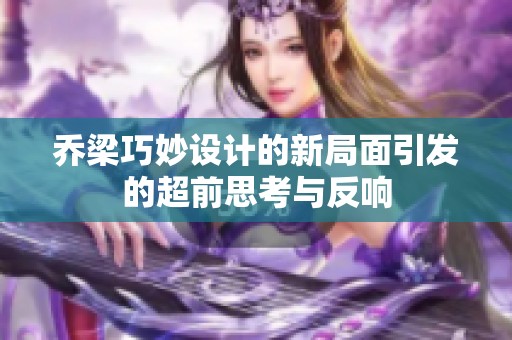 乔梁巧妙设计的新局面引发的超前思考与反响
