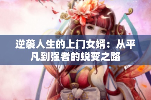 逆袭人生的上门女婿：从平凡到强者的蜕变之路