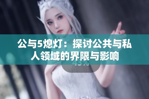公与5熄灯：探讨公共与私人领域的界限与影响