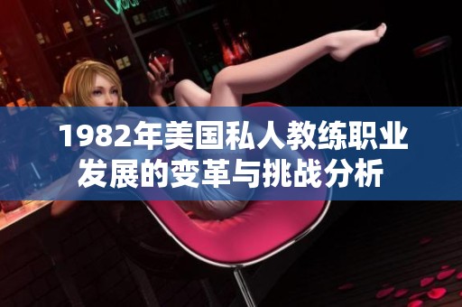 1982年美国私人教练职业发展的变革与挑战分析