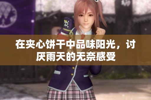在夹心饼干中品味阳光，讨厌雨天的无奈感受