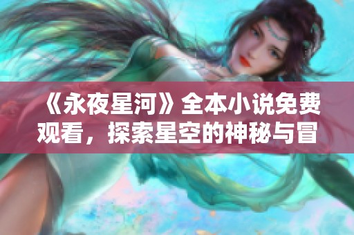 《永夜星河》全本小说免费观看，探索星空的神秘与冒险