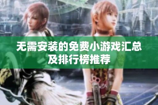 无需安装的免费小游戏汇总及排行榜推荐