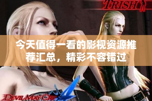 今天值得一看的影视资源推荐汇总，精彩不容错过