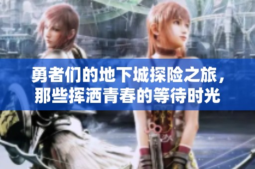 勇者们的地下城探险之旅，那些挥洒青春的等待时光