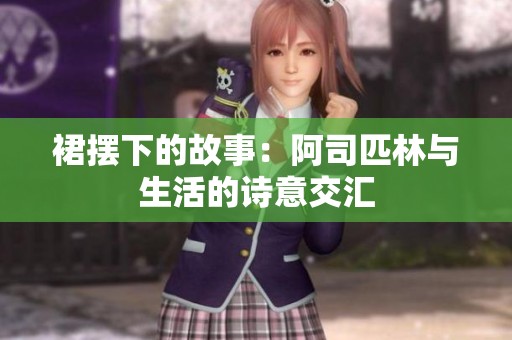 裙摆下的故事：阿司匹林与生活的诗意交汇