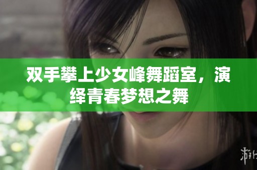 双手攀上少女峰舞蹈室，演绎青春梦想之舞