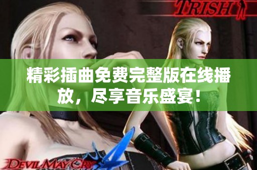 精彩插曲免费完整版在线播放，尽享音乐盛宴！