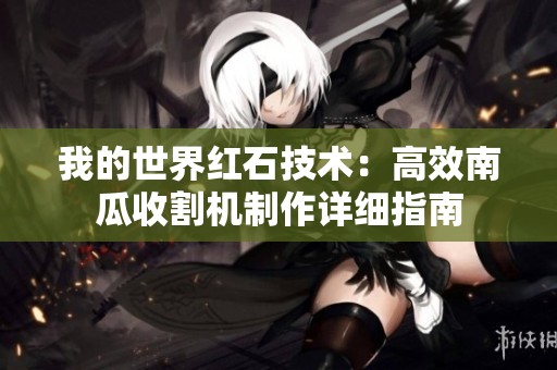 我的世界红石技术：高效南瓜收割机制作详细指南