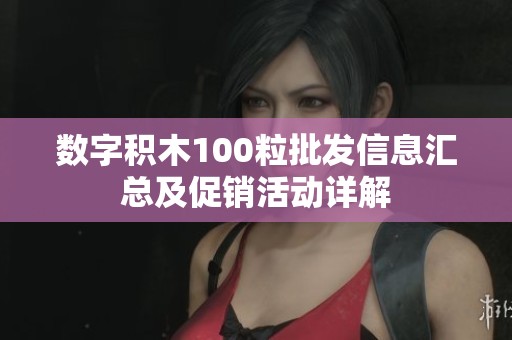 数字积木100粒批发信息汇总及促销活动详解
