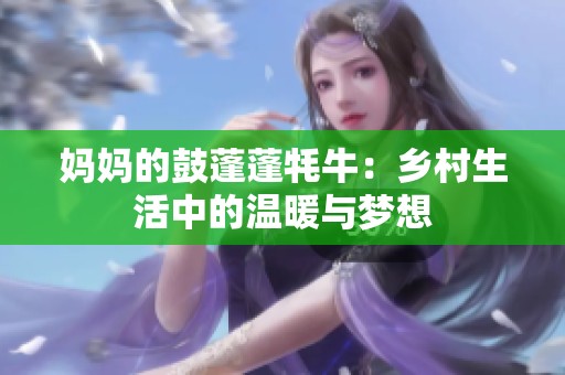 妈妈的鼓蓬蓬牦牛：乡村生活中的温暖与梦想
