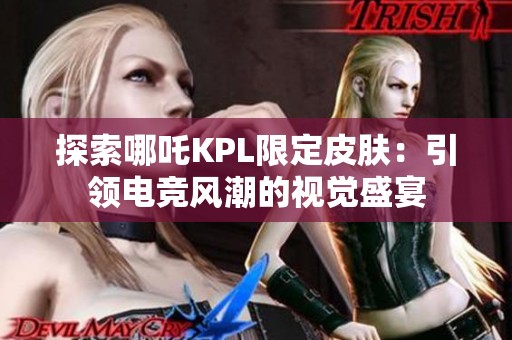 探索哪吒KPL限定皮肤：引领电竞风潮的视觉盛宴