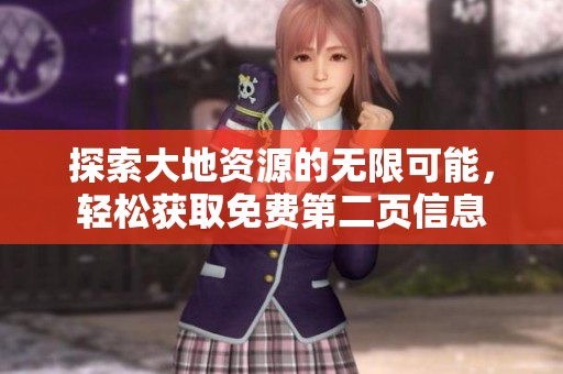 探索大地资源的无限可能，轻松获取免费第二页信息