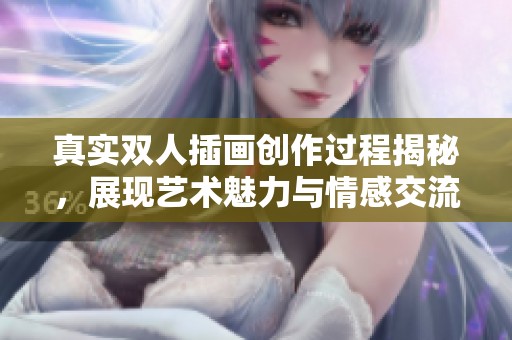 真实双人插画创作过程揭秘，展现艺术魅力与情感交流