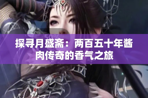 探寻月盛斋：两百五十年酱肉传奇的香气之旅