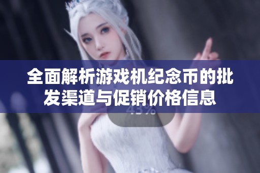 全面解析游戏机纪念币的批发渠道与促销价格信息