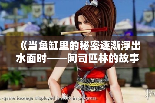 《当鱼缸里的秘密逐渐浮出水面时——阿司匹林的故事》
