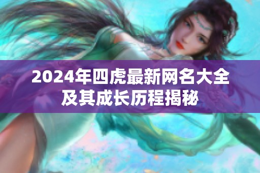 2024年四虎最新网名大全及其成长历程揭秘