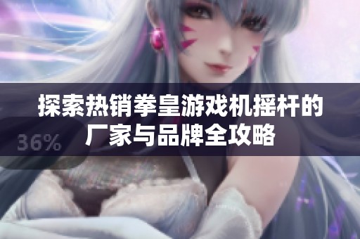 探索热销拳皇游戏机摇杆的厂家与品牌全攻略