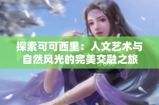 探索可可西里：人文艺术与自然风光的完美交融之旅