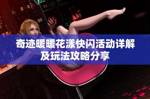 奇迹暖暖花漾快闪活动详解及玩法攻略分享