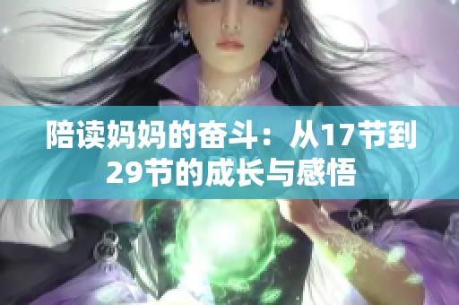 陪读妈妈的奋斗：从17节到29节的成长与感悟