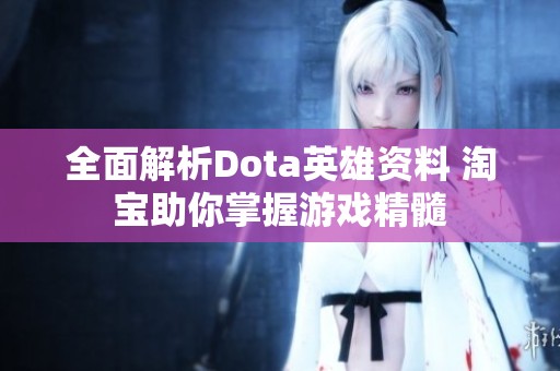 全面解析Dota英雄资料 淘宝助你掌握游戏精髓