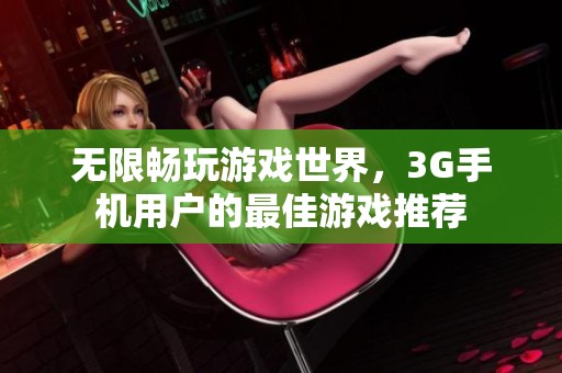 无限畅玩游戏世界，3G手机用户的最佳游戏推荐
