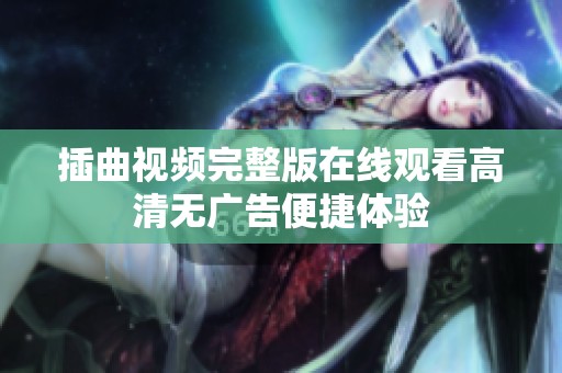 插曲视频完整版在线观看高清无广告便捷体验