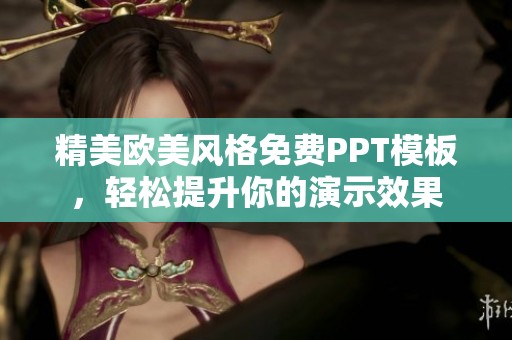 精美欧美风格免费PPT模板，轻松提升你的演示效果