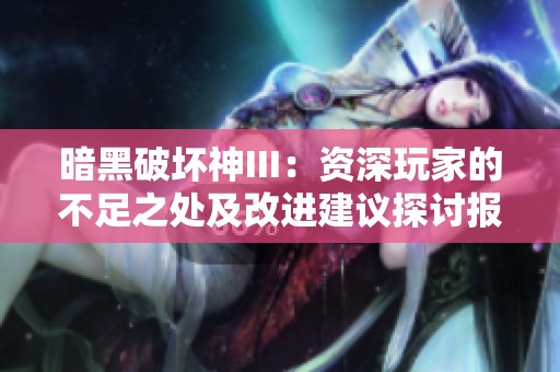 暗黑破坏神III：资深玩家的不足之处及改进建议探讨报告
