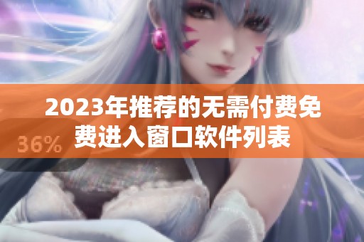 2023年推荐的无需付费免费进入窗口软件列表