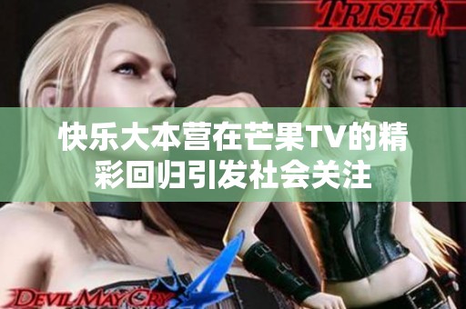 快乐大本营在芒果TV的精彩回归引发社会关注