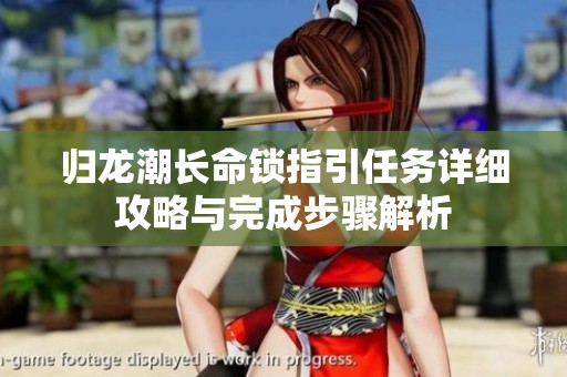 归龙潮长命锁指引任务详细攻略与完成步骤解析